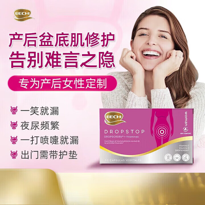 BECHI西班牙进口修护胶囊专利盆底肌素 BECHI盆底素 胶囊 30粒*1盒 京东折扣/优惠券