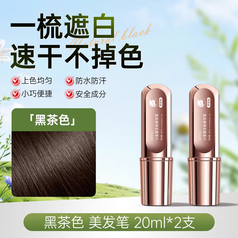 MVIC小金管染发笔植物遮盖白发神器美发棒黑发剂梳持久不掉色防水防汗 自然黑【1支装】一梳黑 手摸不掉色