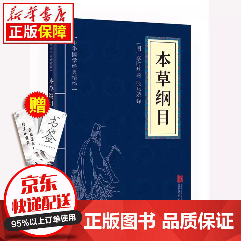 京东特价多本优惠】人间词话王国维正版中华国学经典精粹文白对照原文注释译文经典国学必读文学诗词鉴赏中国传统文化古代文学经典著作畅销书排行榜 中华国学经典精粹--本草纲目