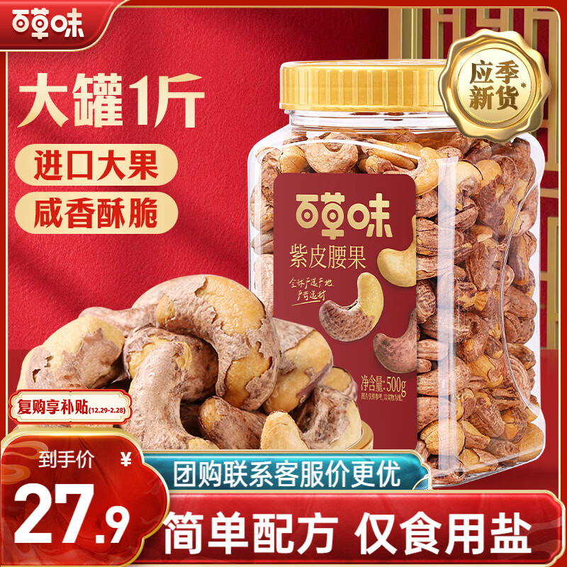 百草味 罐装紫皮腰果500g 盐焗炭烧零食每日坚果送礼新老包装随机发