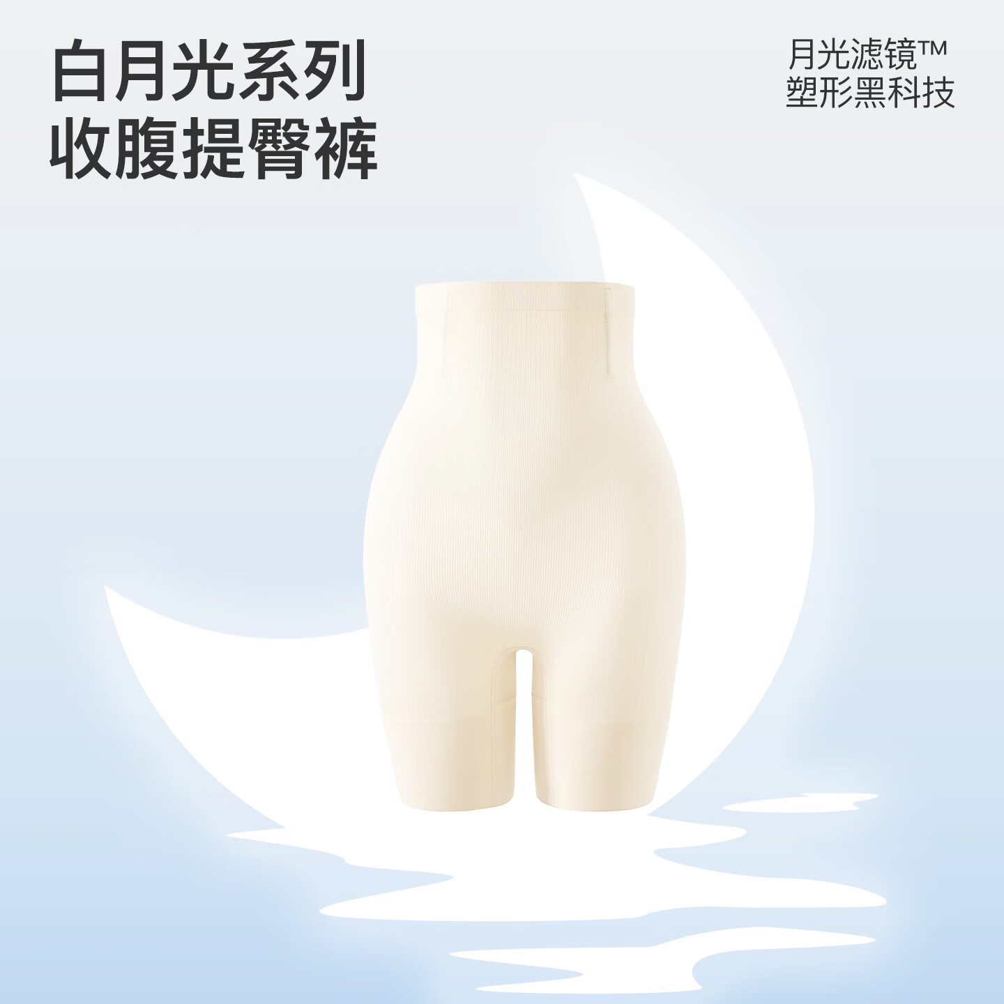曲线主义26年全新升级白月光收腹提臀塑身裤收肚子塑形免穿内裤产后修复 白月光限定色 2XL （186-220斤）