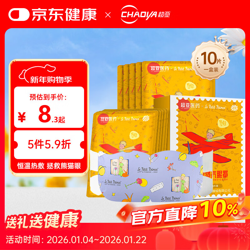 超亚小王子联名款蒸汽热敷眼罩加热自发热遮光香型洋甘菊 10片/盒