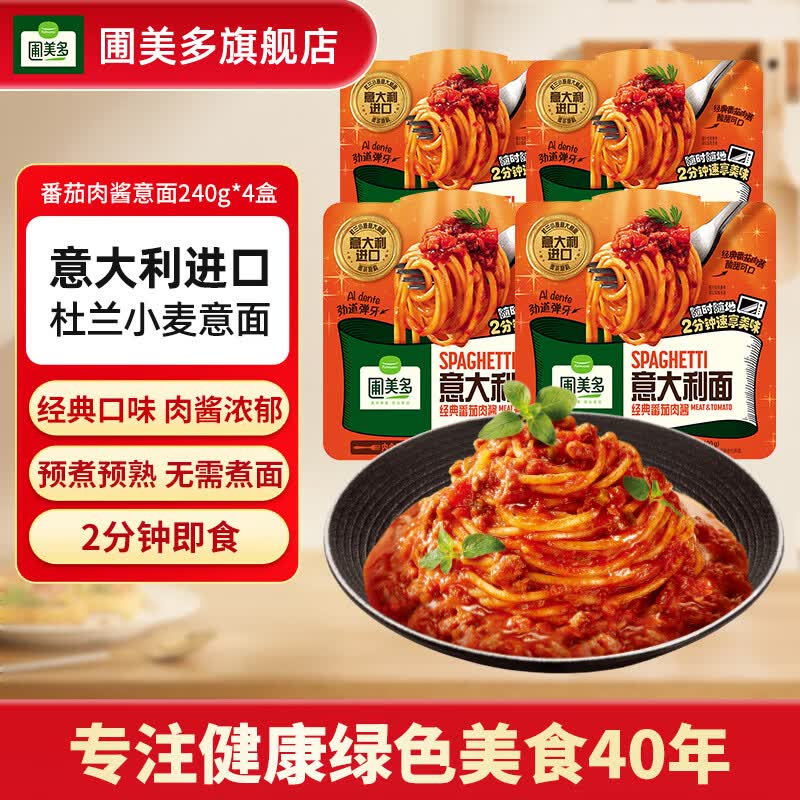 圃美多常温盒装意大利面加热即食熟意面方便速食早餐方便面 番茄肉酱意面240g*4盒