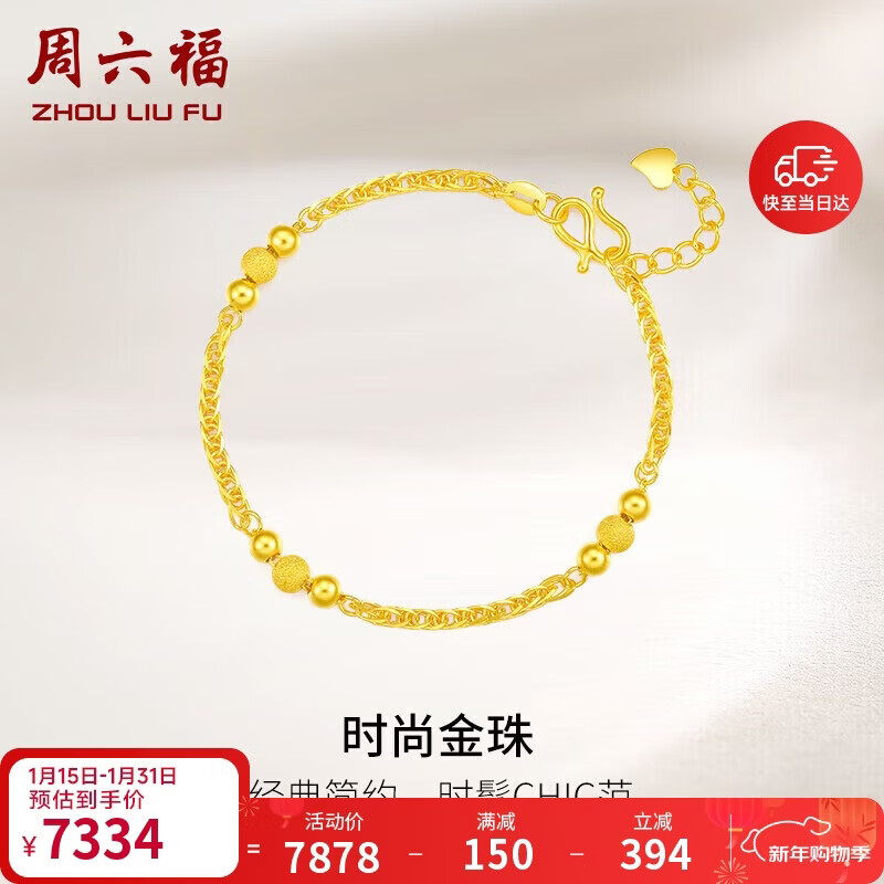 周六福足金999黄金手链女金珠新年生日礼物计价AA072461 约5.65g 16+2cm