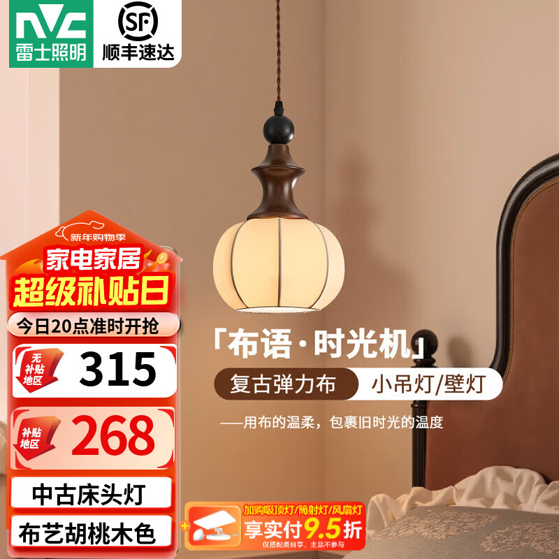 雷士（NVC）中古卧室床头吊灯壁灯卧室2025新款胡桃木色布艺过道灯具 【布语】小吊灯5W三色