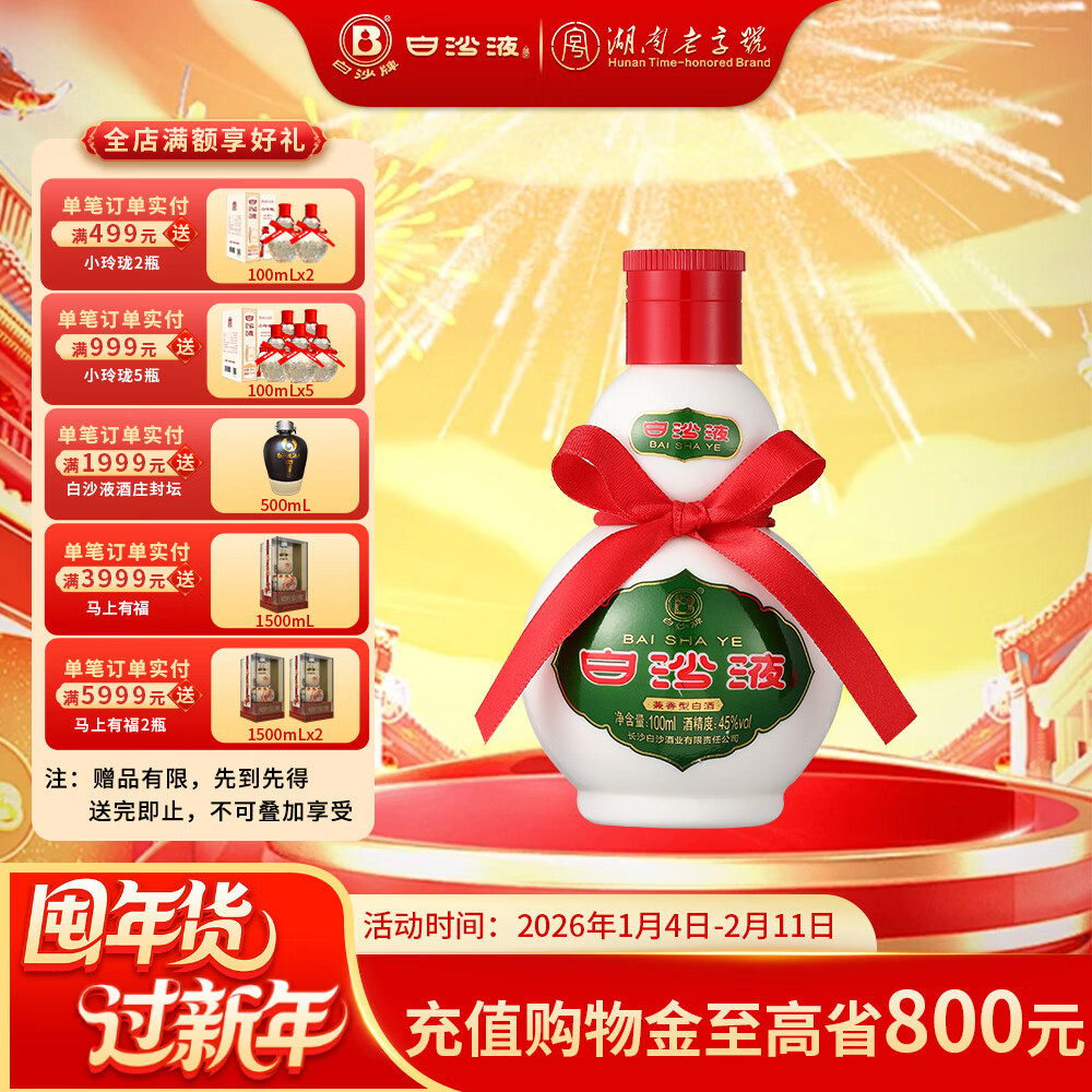 白沙湖南老字号白沙液浓酱兼香型小葫芦纯粮白酒单瓶/礼盒装 送礼收藏 45度 100mL 1瓶 （白沙液小酒）