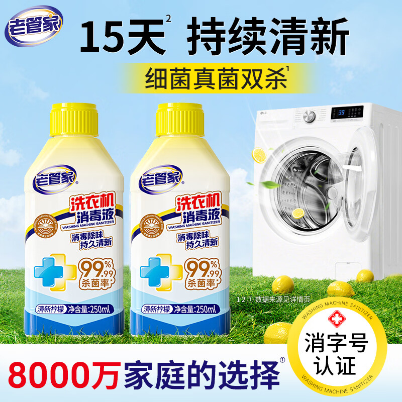 老管家洗衣机清洗剂消毒液 免浸泡强力清洁 强力除垢杀菌消毒除味250ml 2瓶装【多件划算*家庭装】