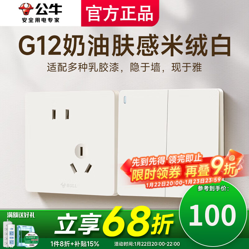 公牛（BULL）开关插座面板斜五孔官方全屋套餐g12米绒白家用肤感奶油风5孔 清单发客服【省心又省力】全配齐..
