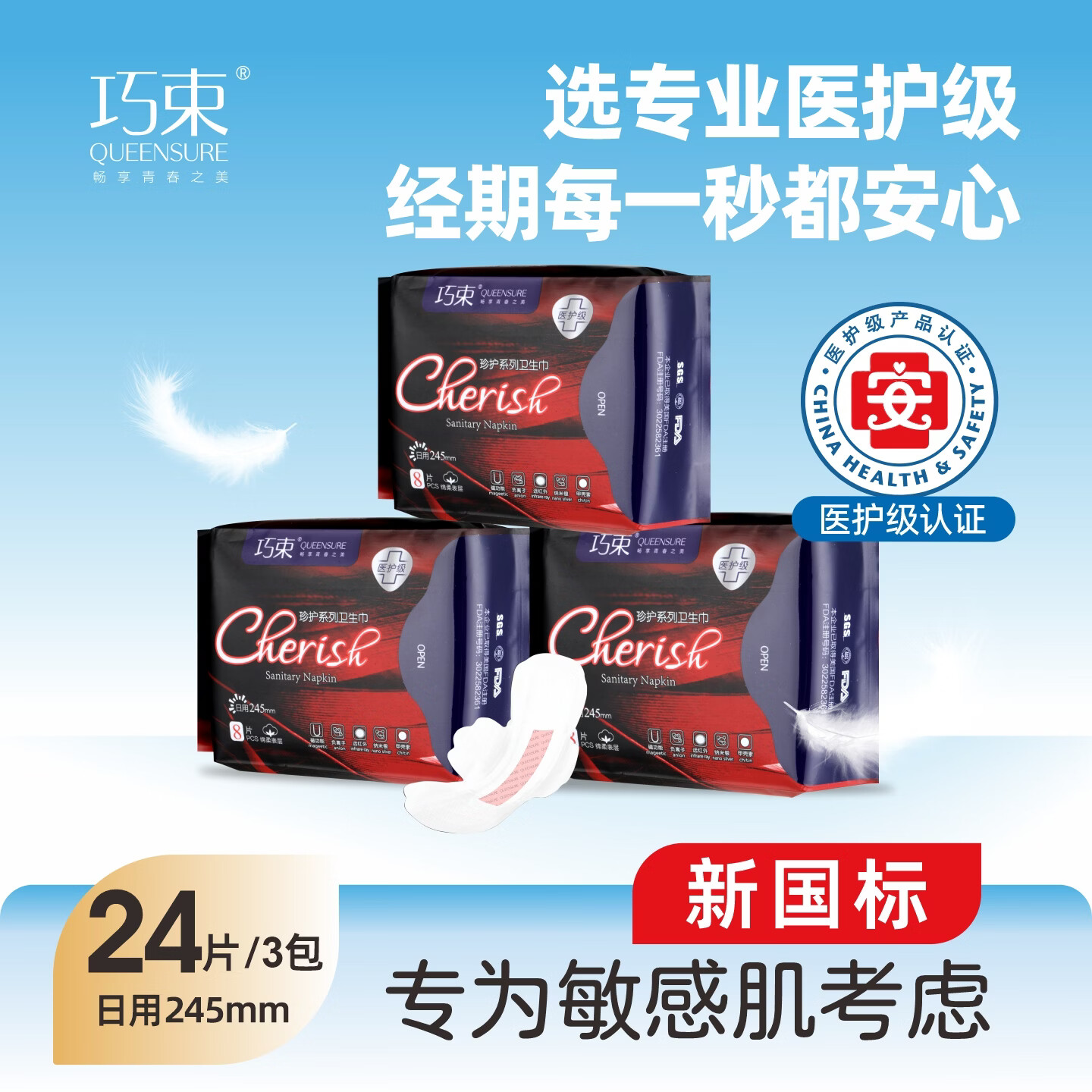 巧束【新国标】医护级卫生巾日用245mm姨妈巾超薄透气日夜用组合 【日用24片】245mm*3包