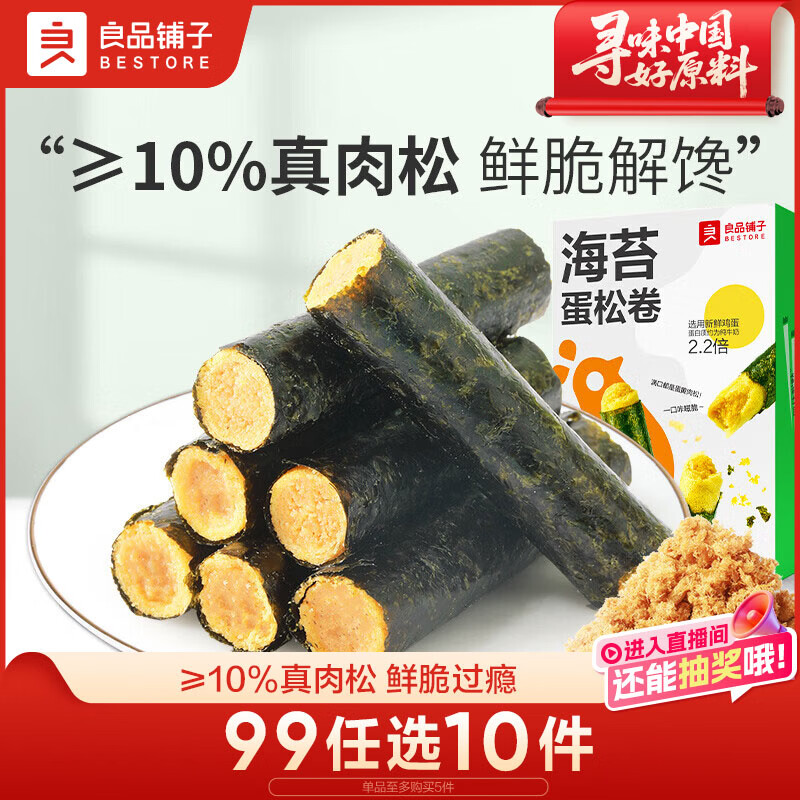 良品铺子海苔蛋松卷92g非油炸肉松海苔卷儿童零食海苔脆休闲小吃