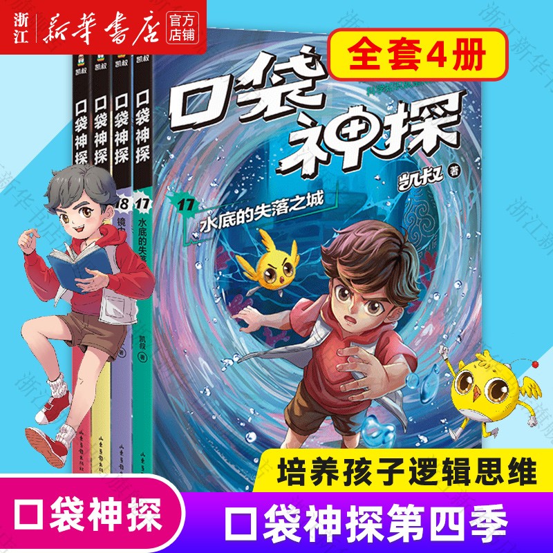 【新华书店官网】口袋神探第四季凯叔讲故事小学生三四五年级课外阅读