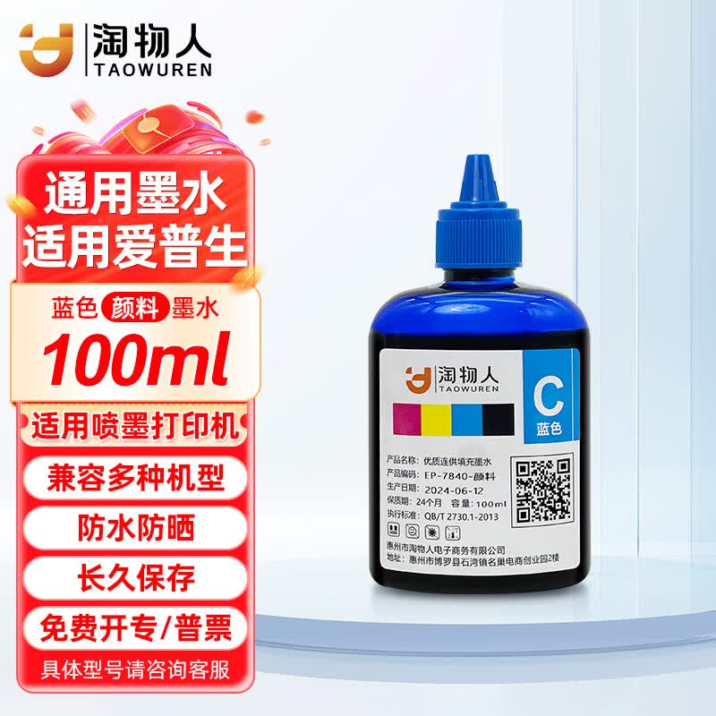 淘物人适用爱普生喷墨打印机WF3825/7840/7845/6010F/6011/C7000填充墨水 【蓝色】颜料-防水防晒-100ml*1