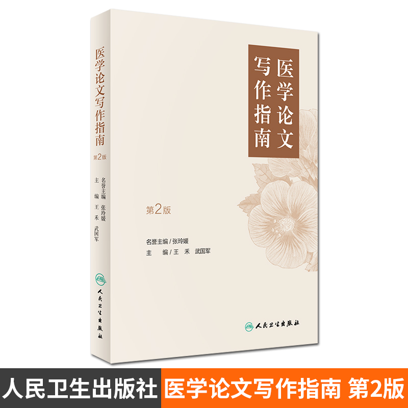 医学论文写作指南 第2版 人民卫生出版社