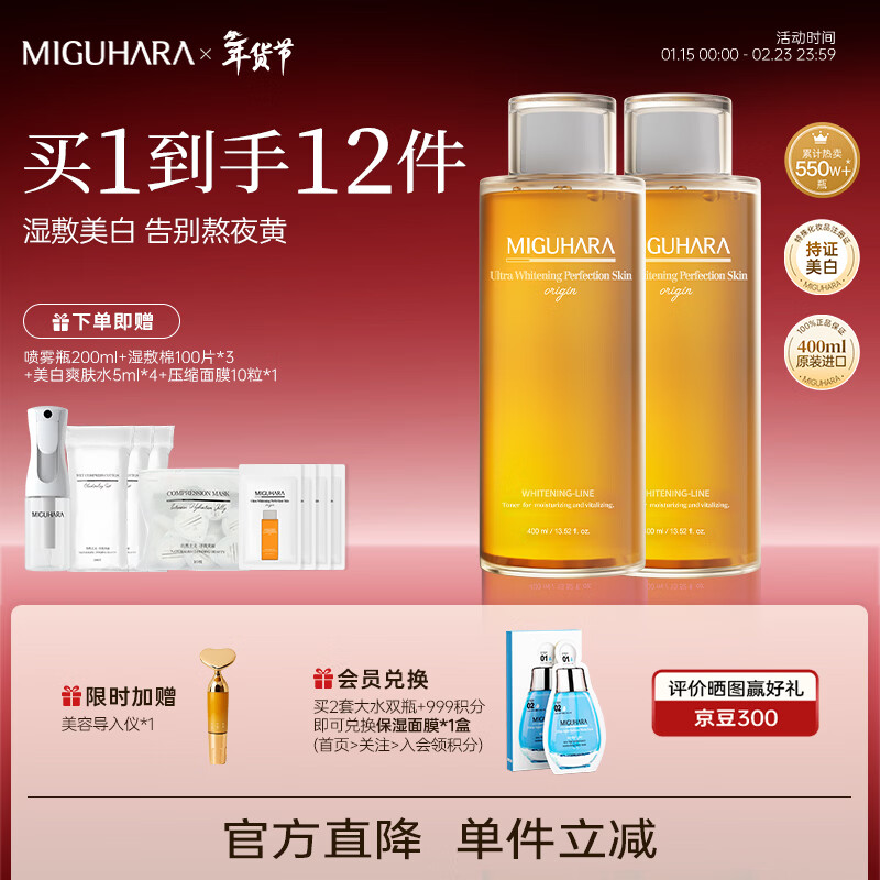 咪咕哈啦（MIGUHARA）爽肤水湿敷水美白淡斑去黄提亮补水喷雾400ml新年礼物 【2件更优惠】美白湿敷水400ml*2