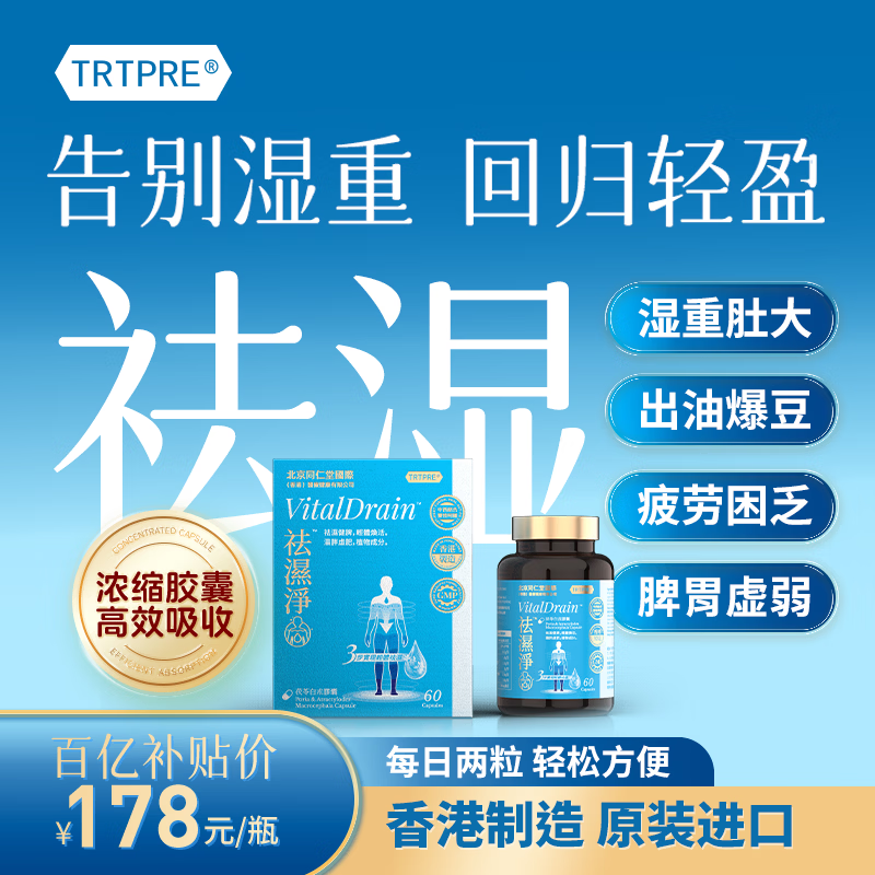 TRTPRE香港制造祛湿净茯苓白术胶囊60粒无湿轻除湿气寒瘦大肚子健脾胃