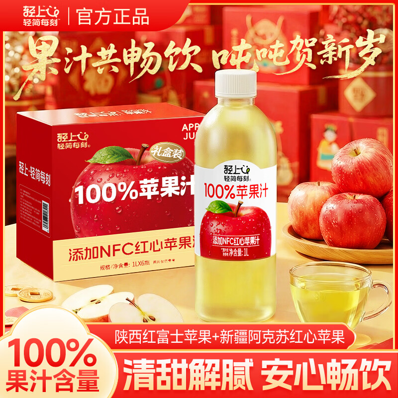 小轻甘轻上橙汁/苹果汁/葡萄汁/芒果汁0脂肪100%果汁含量饮料年货礼盒装 轻上苹果汁果汁礼盒1L*2瓶