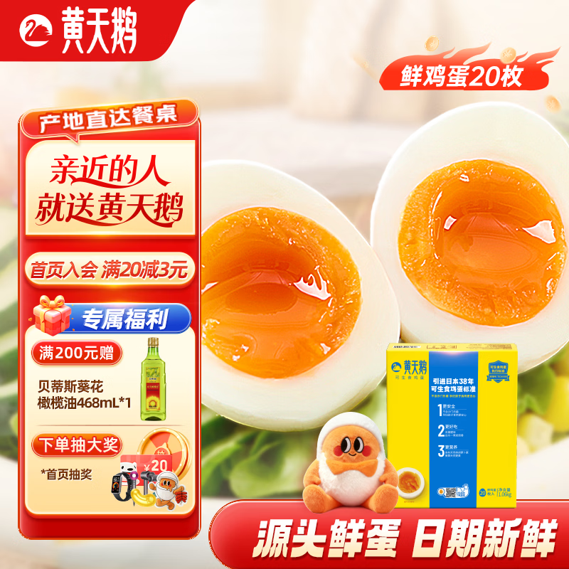 黄天鹅可生食鸡蛋20枚健康轻食2.12斤精选礼盒装源头直发 20枚