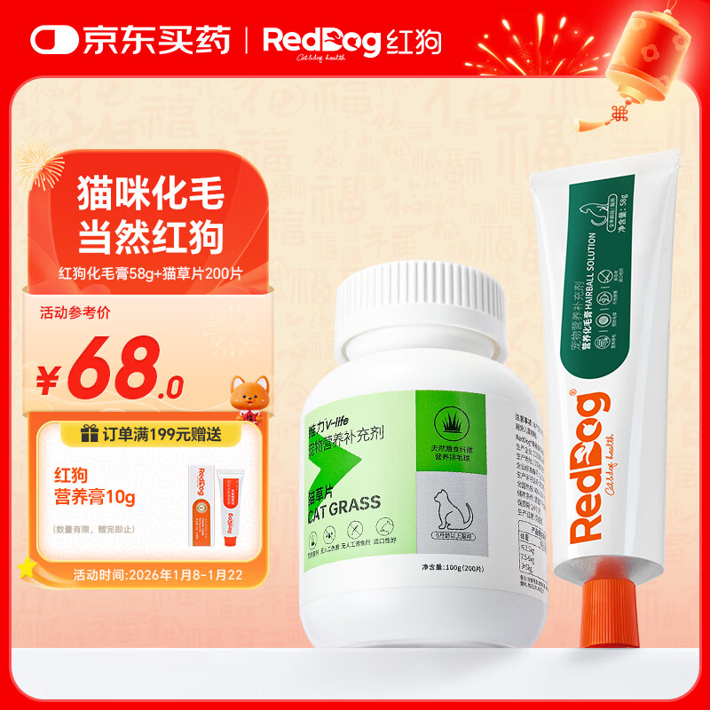红狗 化毛膏58g+猫草片200片 化毛膏猫咪化毛膏猫咪维生素猫咪维生素b