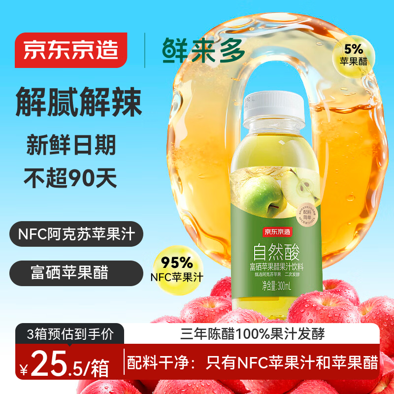 京东京造富硒苹果醋果汁饮料300ml*8瓶0脂0添加防腐剂发酵果醋