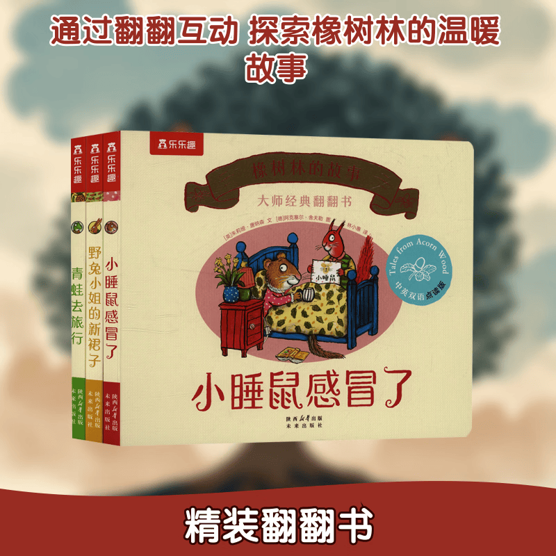大师经典翻翻书 橡树林的故事新3册点读版 3册 精装 绘本 图画书 图书