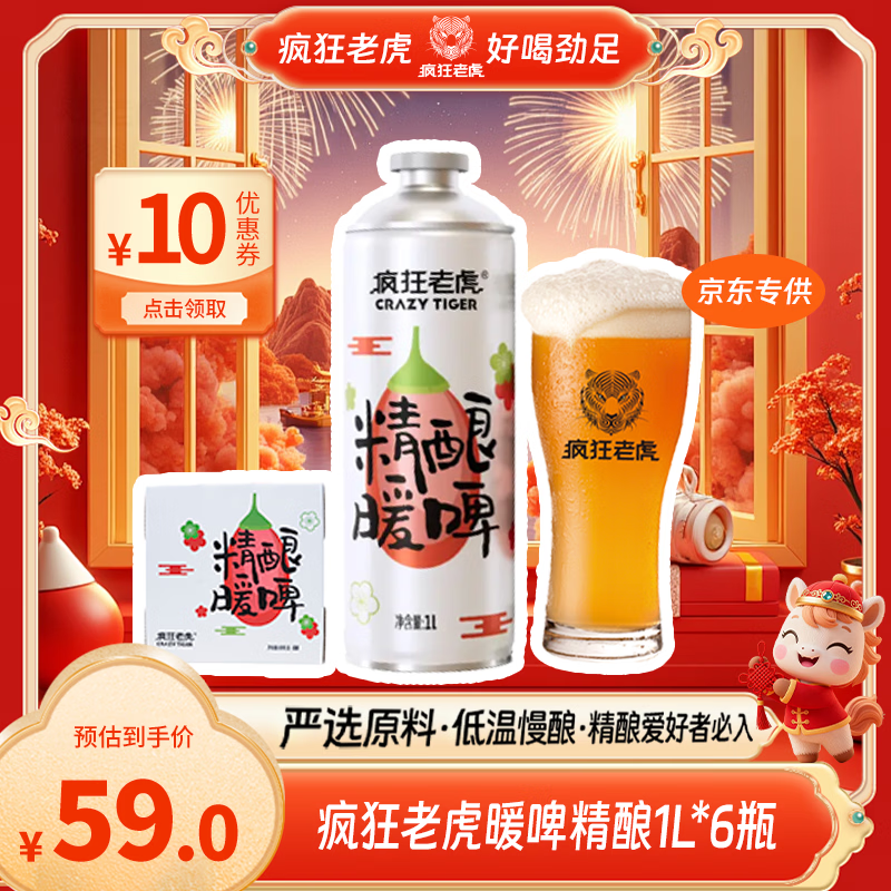 疯狂老虎暖啤精酿啤酒草本温润配方低度柔和口感3.5%vol秋冬微醺1L*6瓶