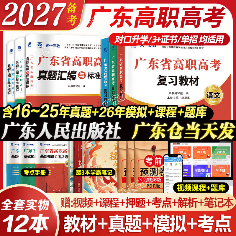 【官方旗舰店】广东省高职高考2027备考教材3+证书高职高考考试复习资料2026历年真题模拟试卷语文数学英语3三加中职生对口升学单招考资料书 广东人民出版社 基础！语数英3科【教材+真题模拟+考点】1