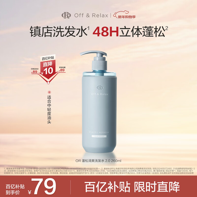 Off&amp;Relax蓬松零压瓶洗发水260ml or改善扁塌控油持久洗发露 热门商品