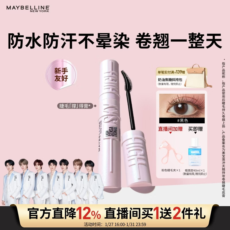美宝莲冲天翘睫毛撑得膏睫毛膏纤长卷翘防水新年礼物女