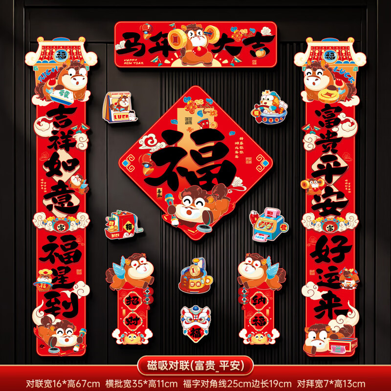 2026马年新年磁吸对联创意卡通生肖春联春节过年家用门联福字门贴 【富贵平安】磁吸对联套装7字