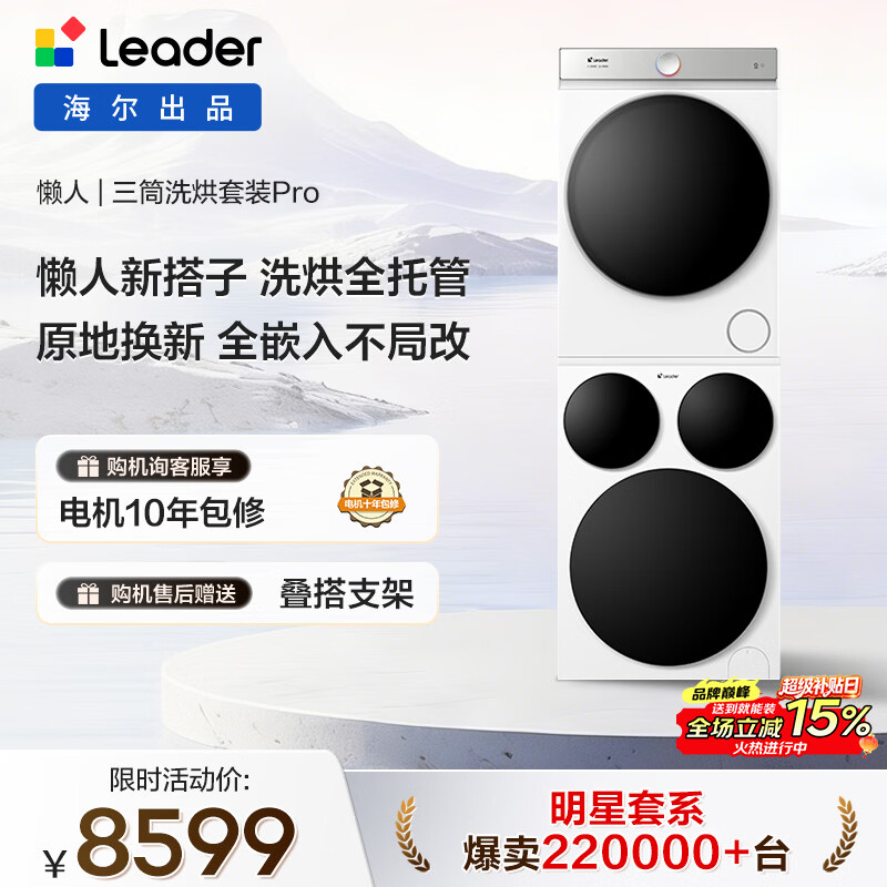 统帅（Leader）海尔【京东独家首发】懒人三筒洗烘套装Pro 12.5公斤XQGL125-MBDE699WU1+GAL100-F699WU1标尺三桶