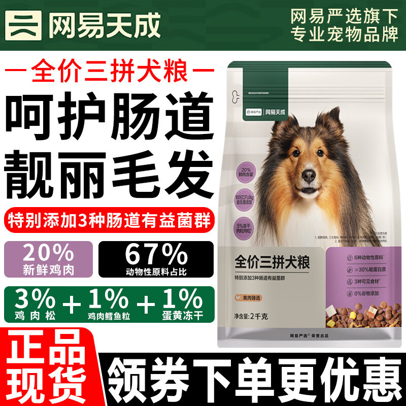 网易天成严选犬粮 全价冻干三拼鸡肉狗粮幼犬成犬小型中大型犬通用 三拼犬粮10kg【优惠囤货装】