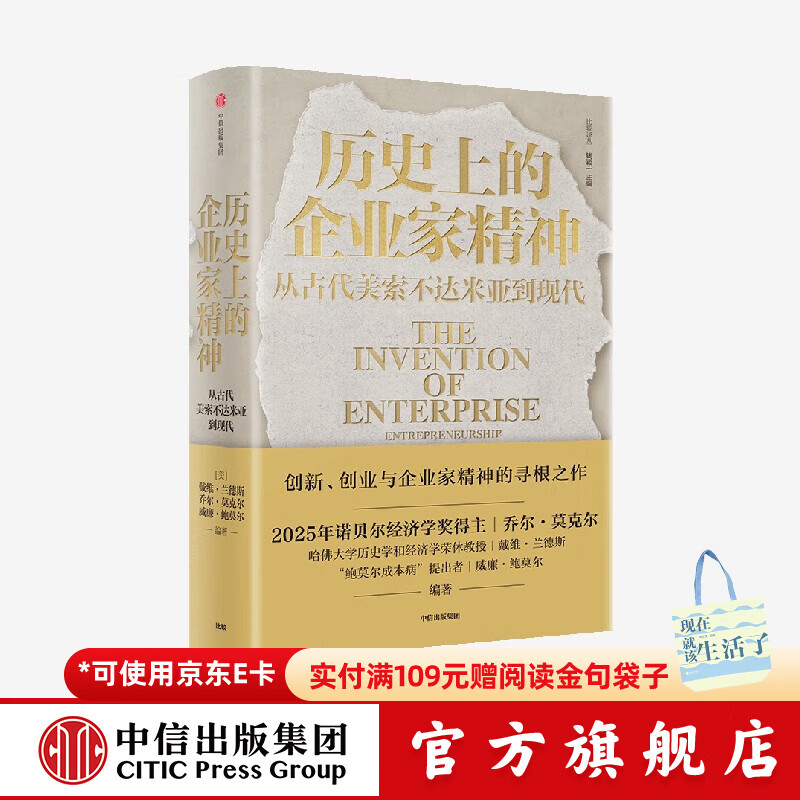 中信出版【2025年诺贝尔经济学奖得主】历史上的企业家精神 从古代美索不达米亚到现代 戴维兰德斯著 中信出版社官方旗舰店正版图书