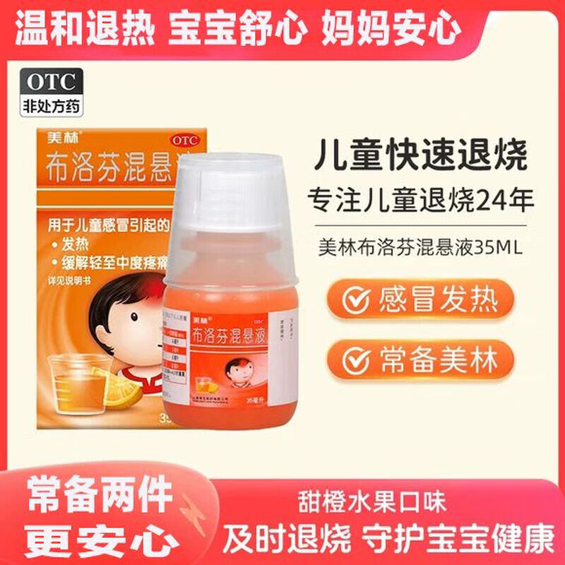 [美林（Mellin）]布洛芬混悬液 30ml:0.6g*35ml 1盒装 儿童退烧药适用于婴幼儿流感甲流抗病毒口服液发烧感冒咳嗽专用药 退烧备护