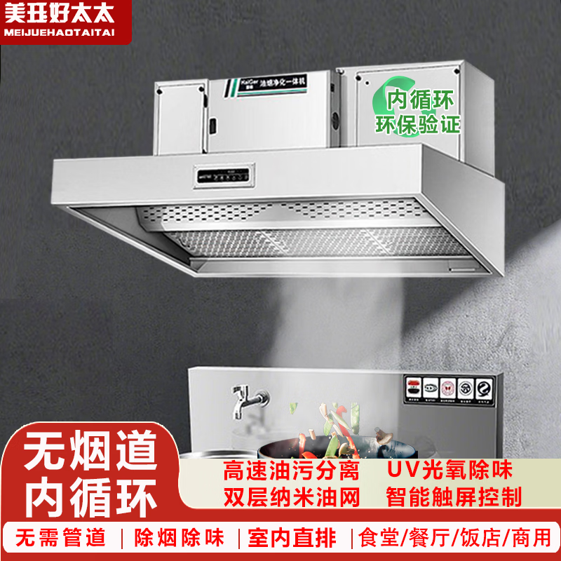 美珏好太太内循环油烟机商用油烟净化一体机油烟净化器酒店食堂无管道 升级款1.2米净化一体机