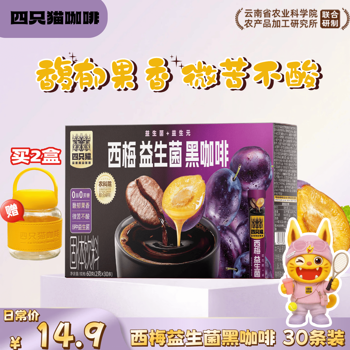 四只猫咖啡西梅羽衣甘蓝白芸豆左旋肉碱美式速溶黑咖啡 0蔗糖 0脂肪 买2送杯 西梅益生菌黑咖啡30杯 买2送杯