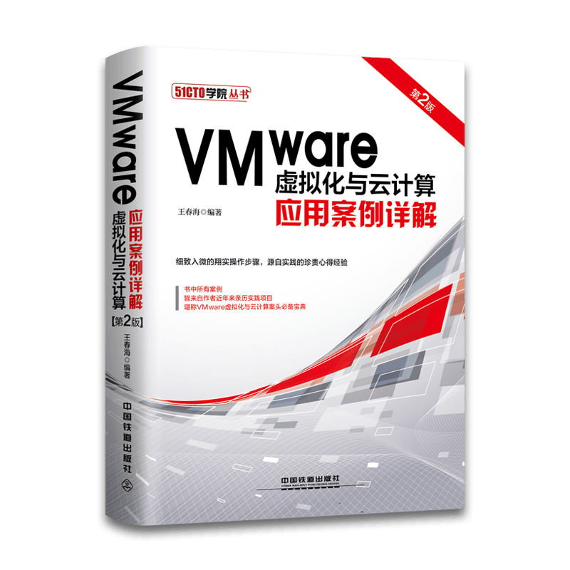 VMware虚拟化与云计算应用案例详解（第2版）
