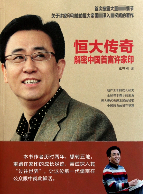 恒大传奇(解密中国首富许家印)