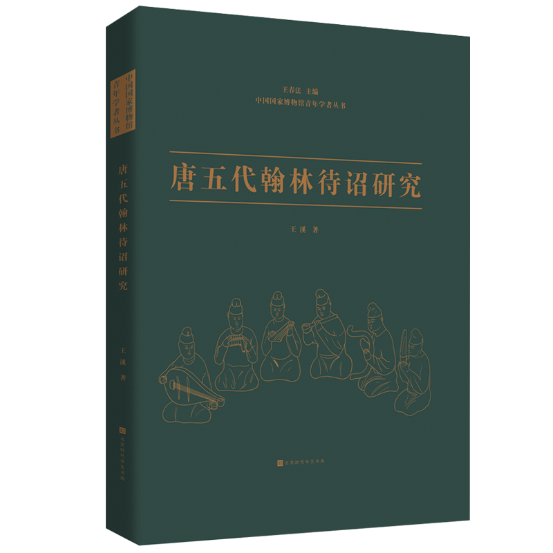 《唐五代翰林待诏研究》