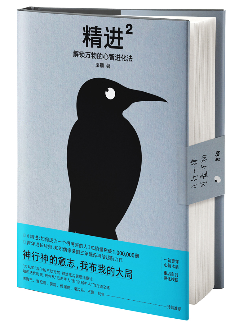 精进2：解锁万物的心智进化法（采铜新作）