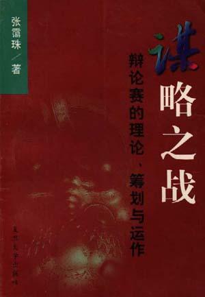 谋略之战-辩论赛的理论.筹划与运作 张霭珠【正版】