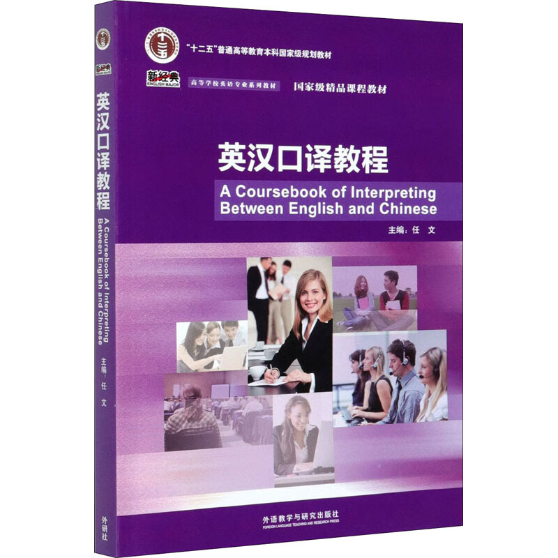 英汉口译教程 任文 编 书籍