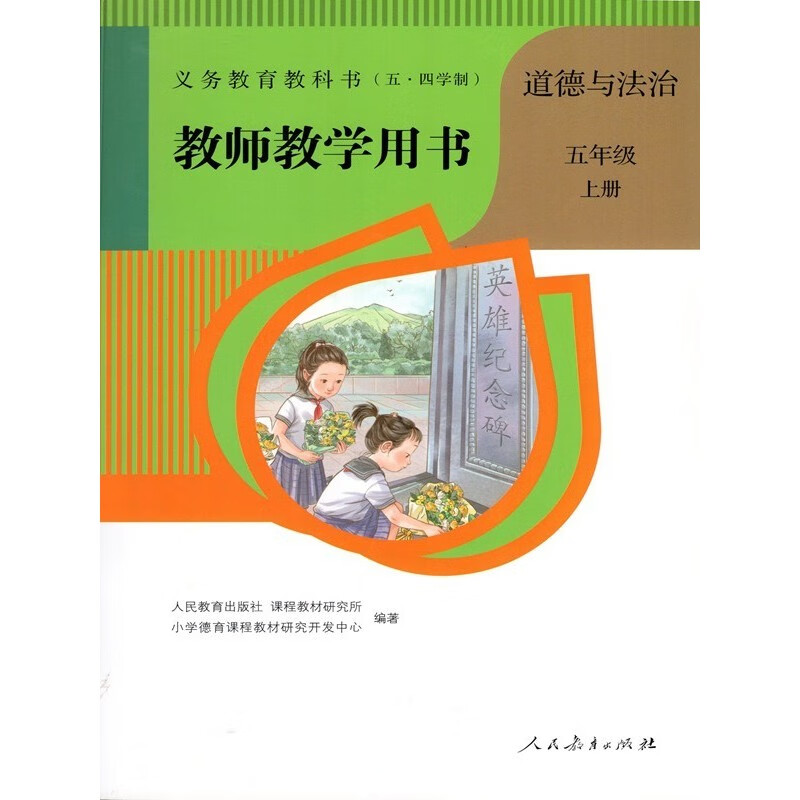 新版人教部编版小学5五年级上册道德与法治教师教学用书教参五四制政治书人民教育出版社