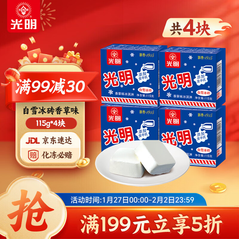 光明牌白雪冰砖115g*4块 1首单，拍5件，每件9.71 - 线报酷