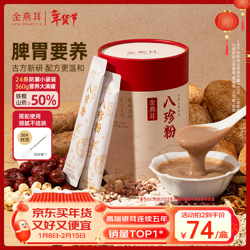 金燕耳八珍粉铁棍山药猴头菇养胃营养早餐茯苓薏米冲泡即食代餐粉 360g