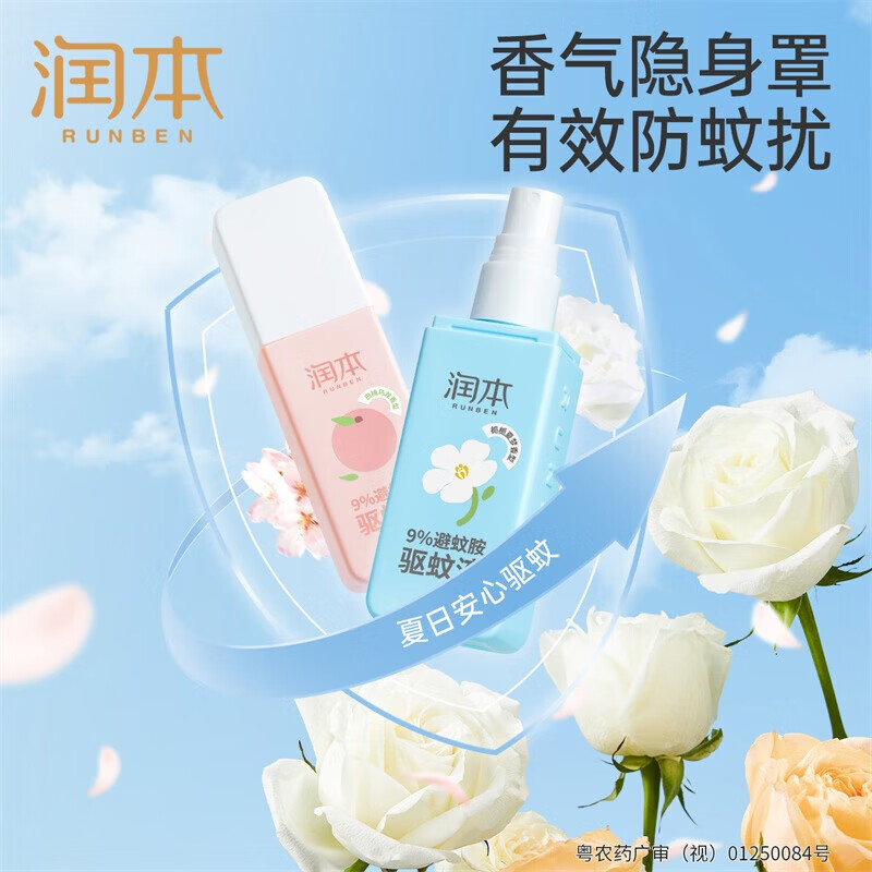 润本(RUNBEN)驱蚊喷雾驱蚊液防蚊虫避蚊胺防蚊喷雾蚊怕水户外专用便携 【白桃乌龙】驱蚊液75ml*2瓶(9%避蚊胺)