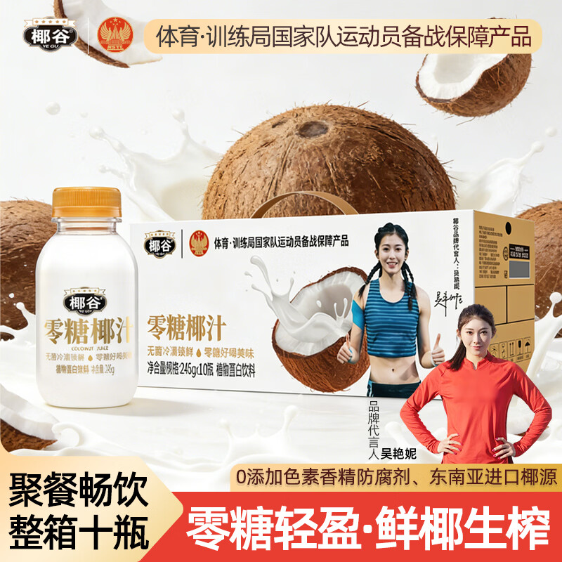 椰谷（YEGU）0糖椰汁245g*10瓶 椰子汁椰肉生榨椰奶零蔗糖植物蛋白饮料整箱