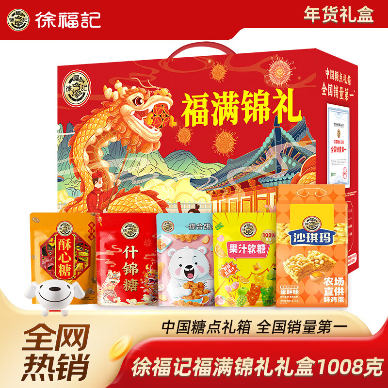 徐福记福满锦礼礼盒1008g酥心糖糖果糕点沙琪玛休闲零食大礼包送礼团购