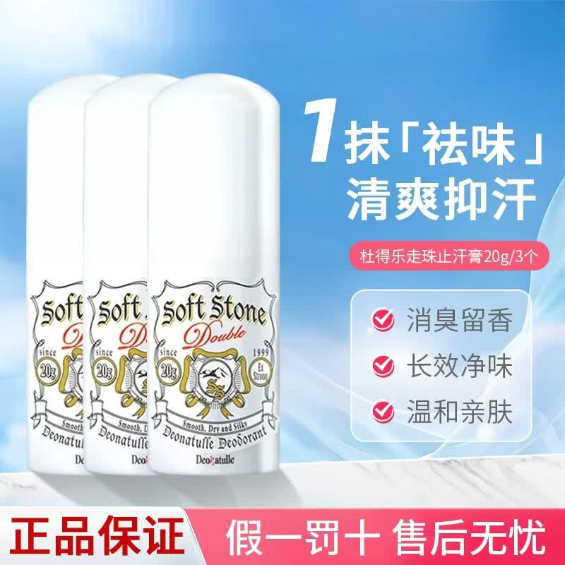杜得乐止汗石日本Deonatulle止汗石softstone走珠止汗膏腋下去汗味消臭 升级款止汗石20g 3个装