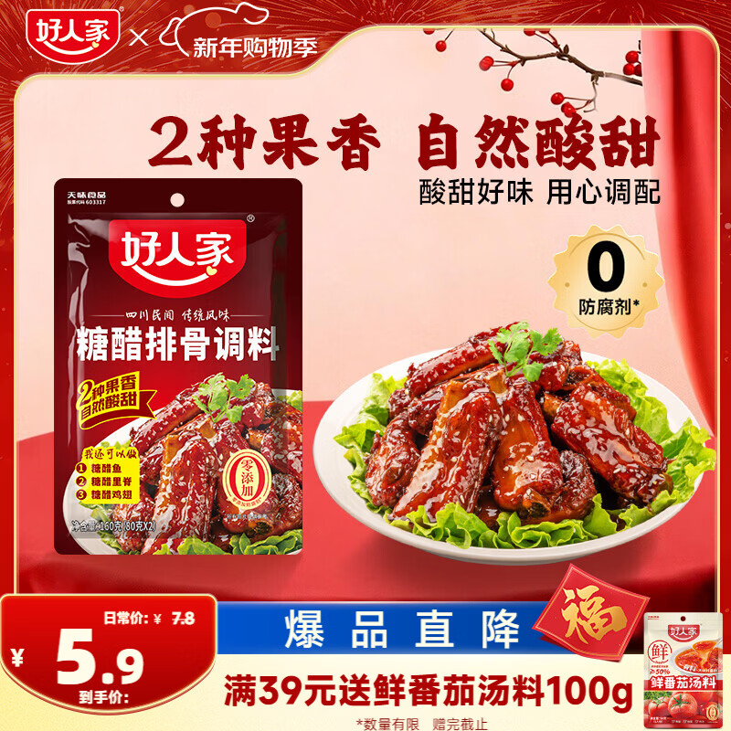 好人家糖醋排骨调料 酸甜好吃方便一料多用调味品160g2-3人份
