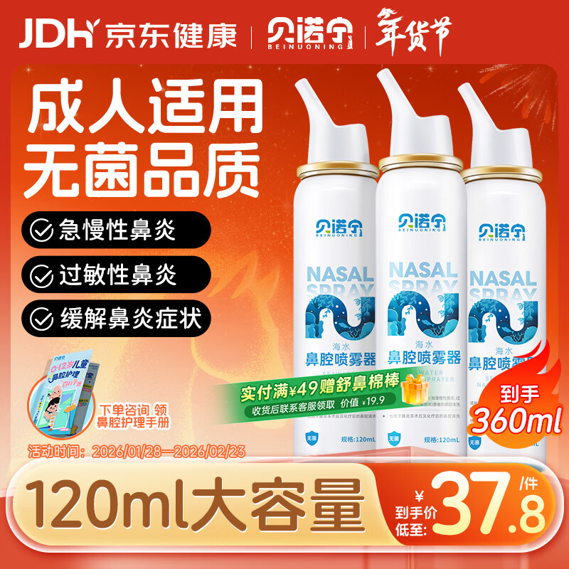 贝诺宁洗鼻生理盐水鼻腔清洗过敏鼻炎喷剂海盐水喷鼻喷雾洗鼻器120ml*3